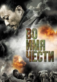 Во имя чести (2007)