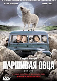 Паршивая овца (2006)
