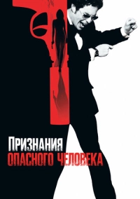 Признания опасного человека (2002)
