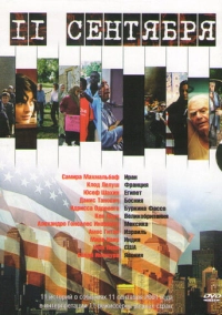 11 сентября (2002)