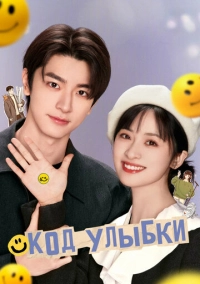Код улыбки (2024)
