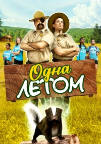 Одна летом (2024)