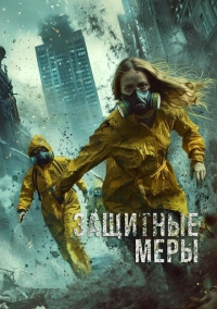 Защитные меры (2024)