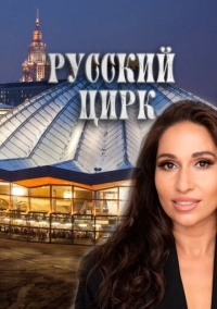 Русский цирк (2025)