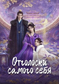 Отголоски самого себя (2025)