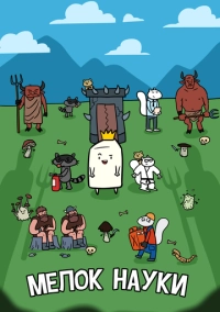 Мелок науки (2023)
