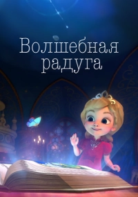 Волшебная радуга (2023)