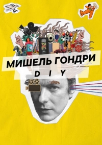 Мишель Гондри: DIY (2023)