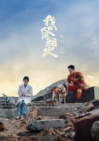 Мой сигнальный огонь (2023)