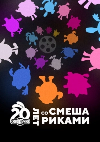 Двадцать лет со Смешариками (2023)
