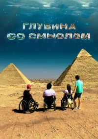 Глубина со смыслом (2023)