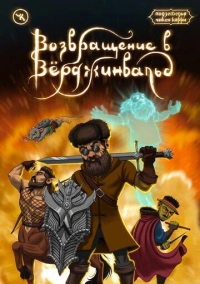 Подземелья Чикен Карри-15. Возвращение в Верджинвальд (2023)