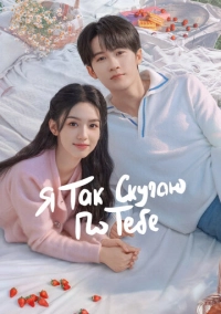 Я так скучаю по тебе (2023)