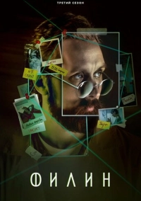 Филин 3 (2023)