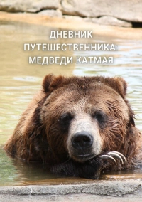 Дневник путешественника: Медведи Катмая (2022)
