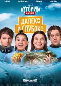 Истории в кино: Далеко и глубоко (2022)