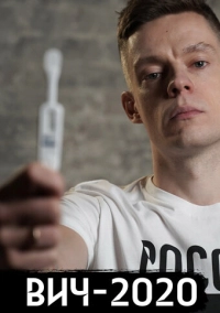 ВИЧ в России (2020)