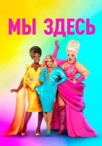 Мы здесь (2020)