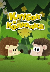 Клубок и Колючка (2020)