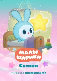 Малышарики. Сказки (2020)