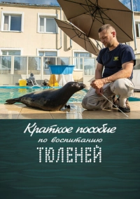 Краткое пособие по воспитанию тюленей (2020)
