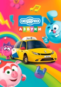 Азбука безопасности со Смешариками (2020)