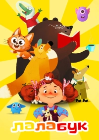Лалабук (2021)