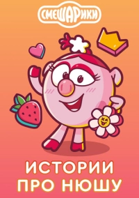Истории про Нюшу (2021)