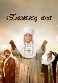 Домалак Ана (2021)