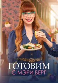 Готовим с Мэри Берг (2021)