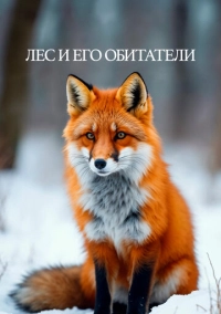 Лес и его обитатели (2021)