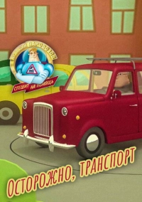 Аркадий Паровозов спешит на помощь. Осторожно, транспорт (2022)