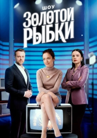 Шоу Золотой рыбки (2026)