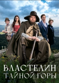 Властелин тайной горы (2022)