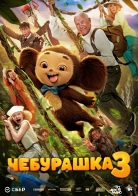 Чебурашка 3 (2026)
