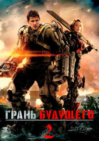 Грань будущего 2 (2027)