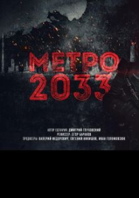 Метро 2033 (2027)
