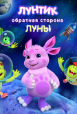 Лунтик. Обратная сторона Луны (2026)