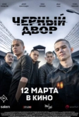 Черный двор в кино (2026)