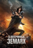 В потерянных землях (2024)