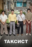 Таксист (2017)