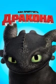 Как приручить дракона (2010)