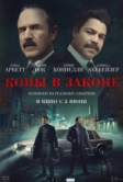 Копы в законе (2025)