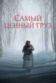 Самый ценный груз (2024)