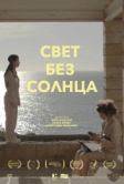 Свет без солнца (2022)