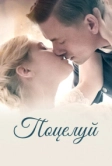 Поцелуй (2022)