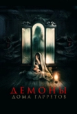 Демоны дома Гарретов (2023)