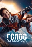 Голос из космоса (2023)