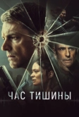Час тишины (2023)