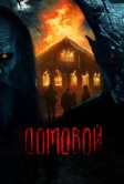 Домовой (2024)